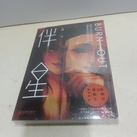 伴星 过蝈 知名自媒体人 重磅力作 悬疑推理 社会派等小说 《白夜行》同类型小说【全新未拆封】