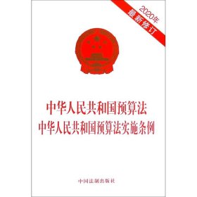 保正版！中华人民共和国预算法中华人民共和国预算法实施条例(2020年最新修订)9787521612509中国法制出版社中国法制出版社