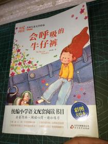 会呼吸的牛仔裤 我爱阅读 名家儿童文学作品 彩图美绘