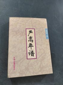 嚴(yán)嵩年譜