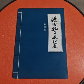 漫步孔子文化圈—海外行吟【作者签赠、钤印本】