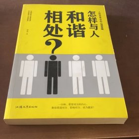 怎樣與人和諧相處
