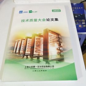 上海医药 第一生化 2023年技术质量大会论文集