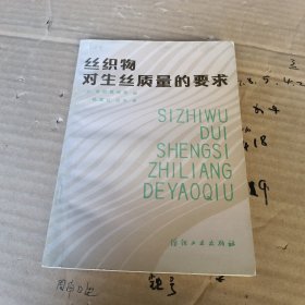 丝织物对生丝质量的要求