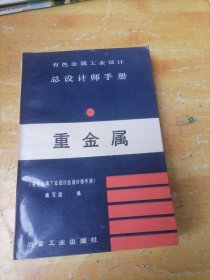 有色金属工业设计总设计师手册 《重金属》