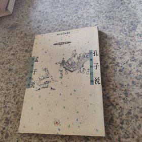 孔子说 孟子说