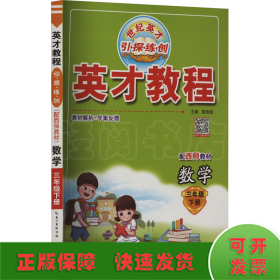 英才教程 引·探·练·创 数学 3年级 下册 配西师教材