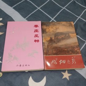 风烟之歌 枣庄革命诗歌选 枣庄风物二册合售