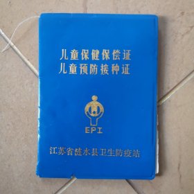 儿童保健保偿证儿童预防接种证（1991年，张晓航，涟水县卫生防疫站，高沟镇防保所）