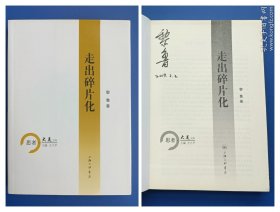 【图书】（签名本）思者·大美文库：走出碎片化（1）
