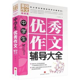 中作文辅导大全 中学作文 文心 主编 新华正版