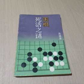 围棋死活之谜 吕国梁