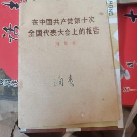 在中国共产党第十次全国代表大会上的报告