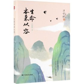 生命本来从容(精)/汪曾祺珍藏文集 9787531745259 汪曾祺 北方文艺