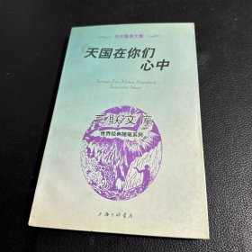 天国在你们心中：托尔斯泰文集