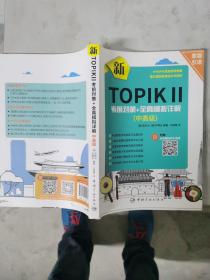 新TOPIK Ⅱ中高级：考前对策+全真模拟详解(原版引进，全真模拟听力音频扫码下载，标准答题卡实战模考)