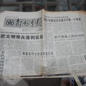 解放军报1997年1月24日。（二张）