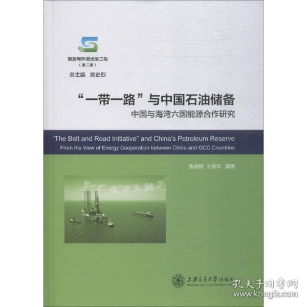 一带一路与中国石油储备:中国与海湾六国能源合作研究