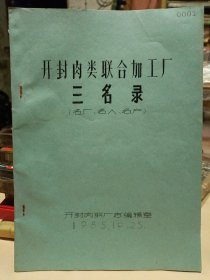 开封市肉类联合加工厂三名录〔名厂，名人，名产〕