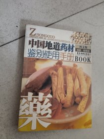 中国地道药材鉴别使用手册