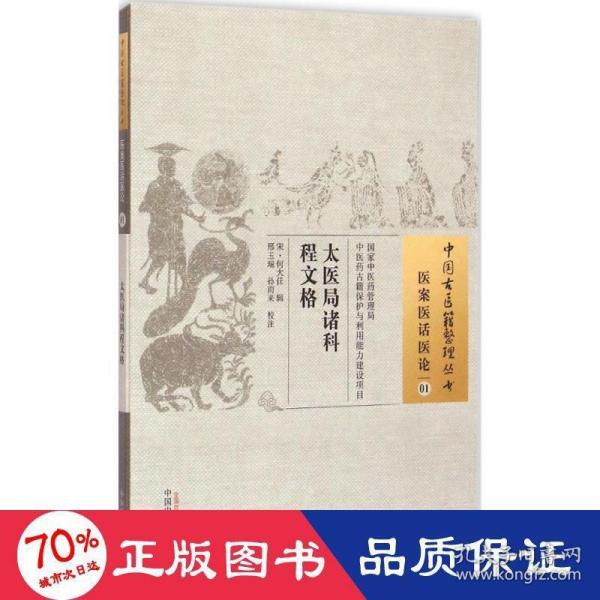 太医局诸科程文格·中国古医籍整理丛书