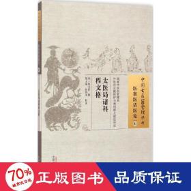 太医局诸科程文格·中国古医籍整理丛书