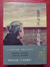 也许今生不再相见