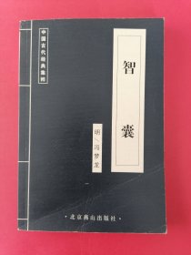 中国古代经典集粹——智囊