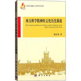 西方科学精神的历史源流 社会科学总论、学术 韩彩英 新华正版