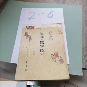 钱文忠解读《三字经》(下册)