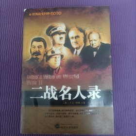 二战名人录