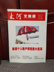 大河文摘报合订本2020年第9卷