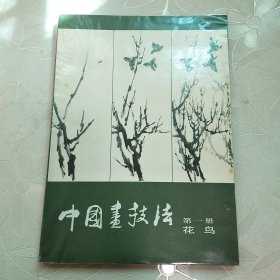 中国画技法 第一册 花鸟