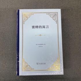 蜜蜂的寓言：或私人的恶德，公众的利益