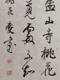 李文采4尺对开一批，纸心，带合影，作品不一一拍照了，4字稍再优惠。
李文采（1941.2 ~），字闻粲。为西泠印社社员、中国书协会员，受业于潘天寿、沙孟海、朱家济、陆维钊、诸乐三、方介堪诸大家。1986年曾在杭州举办“李文采临历代名迹书法展览”，为中国现代书法教学的首届两位本科生之一。