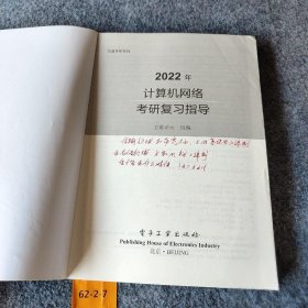 2022年计算机网络考研复习指导