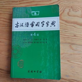 古汉语常用字字典，第4版，2024年，4月11号上，