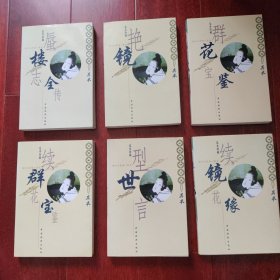 中国世情小说 全六册