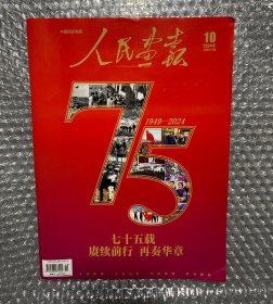 人民画报2024 10