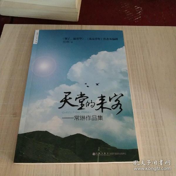 常琳作品集：天堂的来客