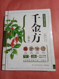 千金方（精版）