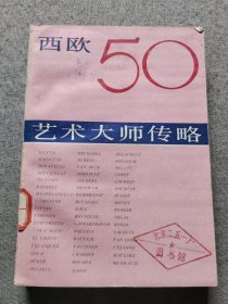 西欧50艺术大师传略