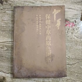 中华保健中草药原色图谱 精