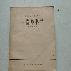 中医外科学