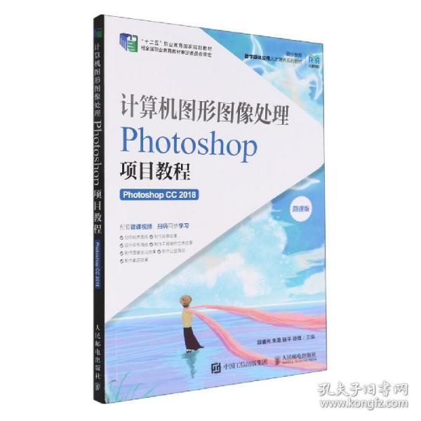 计算机图形图像处理——Photoshop项目教程（Photoshop CC 2018）