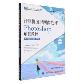 计算机图形图像处理——Photoshop项目教程（Photoshop CC 2018）