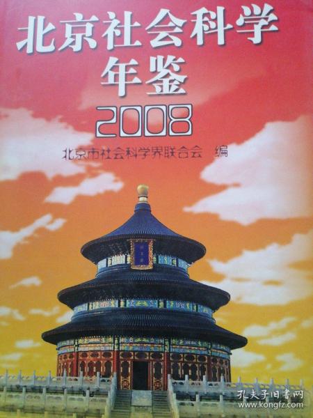 北京社会科学年鉴.2008