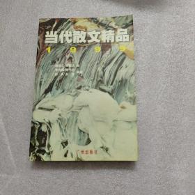 当代散文精品.1999