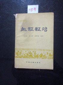 血证证治1988年
