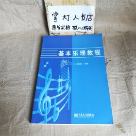 基本乐理教程 袁丽蓉 人民音乐出版社